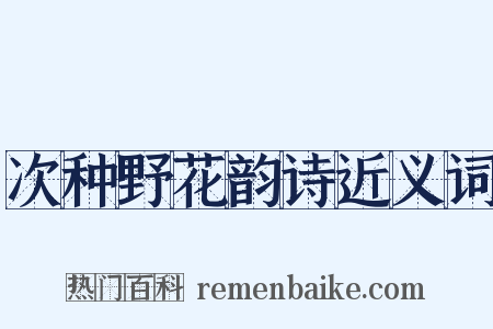 次种野花韵诗近义词是什么意思的图片
